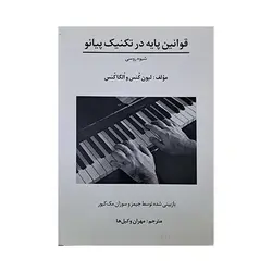 قوانین پایه در تکنیک پیانو