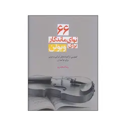 66 نوای ماندگار برای ویولن