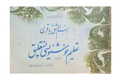 تعلیم خوشنویسی نستعلیق