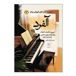 آموزش پیانو آلفرد ( سطح اول)