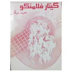 گیتار فلامنکو