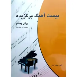 بیست آهنگ برگزیده برای پیانو