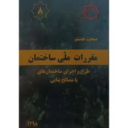 مبحث هشتم مقررات ملی ساختمان طرح واجرای ساختمان های بامصالح بنایی