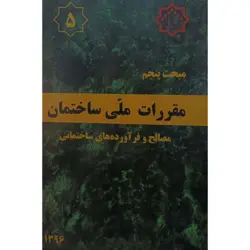 مبحث پنجم مقررات ملی ساختمان مصالح وفرآورده های ساختمانی