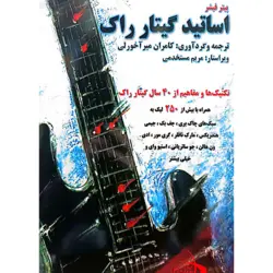 اساتید گیتار راک