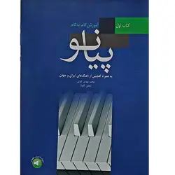 آموزش گام به گام پیانو (کتاب اول )