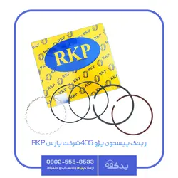 رینگ موتور XU7 پژو 405 و سمند و پارس معمولی RKP (شرکت رینگ پارس) - یدک ناین