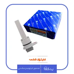 سنسور کیلومتر مگنتی پراید فایتون قطعه - یدک ناین