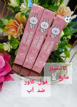 کانسیلر مایع خرگوشی (فول کاور)