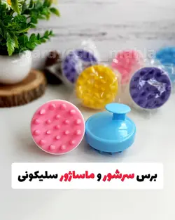 برس سرشور سیلیکونی