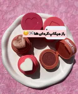 رژگونه استامپی قلبی (رژگونه کوشنی)