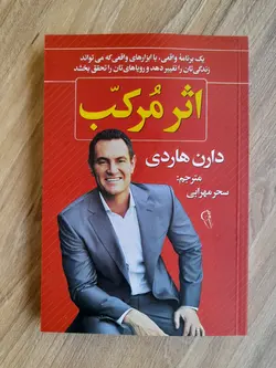 کتاب اثر مرکب دارن هاردی - سواینتر