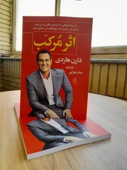 کتاب اثر مرکب دارن هاردی - سواینتر