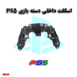 اسکلت داخلی دسته بازی PS5نو