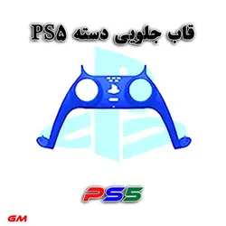 قاب جلویی دسته بازی PS5-آبینوقاب رنگی دسته ps5