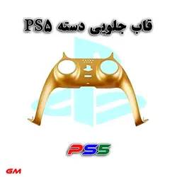 قاب جلویی دسته بازی PS5-طلایینوقاب رنگی دسته ps5
