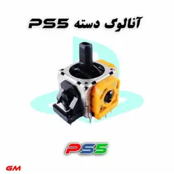 آنالوگ دسته بازی PS5 نارنجینو