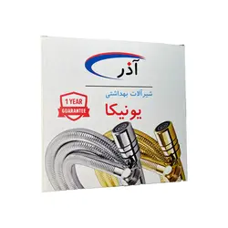 شلنگ توالت آذر