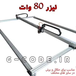 دستگاه لیزر 80 وات برش چوب ، چرم ، پارچه