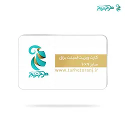 کارت ویزیت لمینت براق سایز بزرگ | هدایای تبلیغاتی طرح ترنج