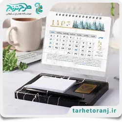 تقویم رومیزی 1403 لوکس | هدایای تبلیغاتی طرح ترنج