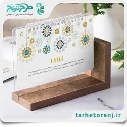 تقویم رومیزی 1403 میلان | هدایای تبلیغاتی طرح ترنج