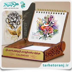 تقویم رومیزی 1403 سورن | هدایای تبلیغاتی طرح ترنج