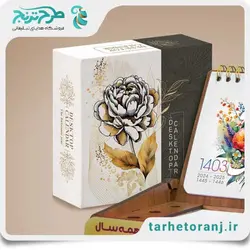 تقویم رومیزی 1403 سورن | هدایای تبلیغاتی طرح ترنج