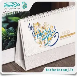تقویم رومیزی 1403 شایان | هدایای تبلیغاتی طرح ترنج