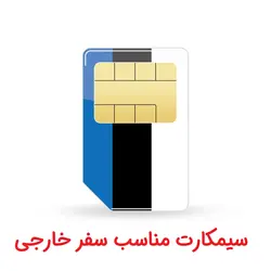 سیمکارت خارجی(Data) - خرید سیمکارت خارجی