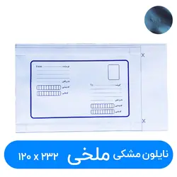 پاکت پستی نایلون مشکی سایز 120در 232 میلیمتر (ملخی) | فروشگاه اینترنتی پاکت پرو