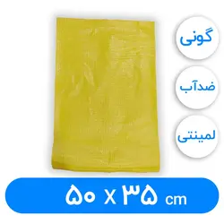 کیسه گونی لمینتی 35 × 50 سانتیمتر | فروشگاه اینترنتی پاکت پرو
