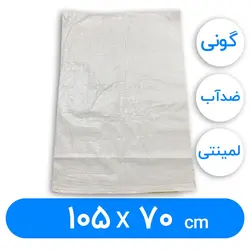 کیسه گونی لمینتی 70 × 105 سانتیمتر | فروشگاه اینترنتی پاکت پرو