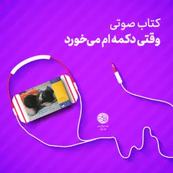 کتاب صوتی وقتی دکمه‌ام می‌خورد - موسسه فرهنگی هنری الف‌یک