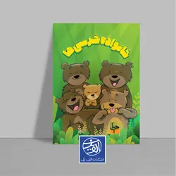 مجموعه کارت های خانواده خرسی ها (آموزش احساسات)  - موسسه فرهنگی هنری الف‌یک
