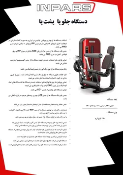 دستگاه جلو و پشت ران نشسته اینپارس (inpars)