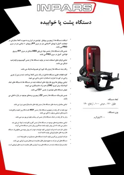 دستگاه پشت پا خوابیده اینپارس (inpars)
