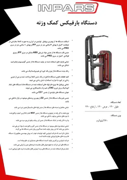 دستگاه بارفیکس کمک وزنه اینپارس (inpars)