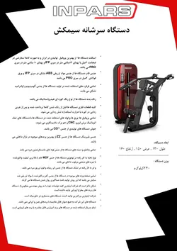 دستگاه پرس سرشانه اینپارس (inpars)