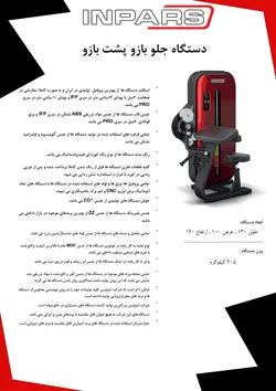 دستگاه جلو و پشت بازو نشسته اینپارس (inpars)
