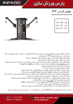 دستگاه مولتی کراس اینپارس (inpars)