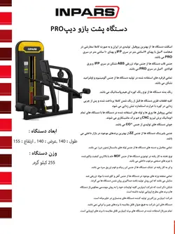 دستگاه پشت بازو دیپ اینپارس (inpars)
