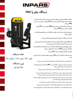 دستگاه جلو پا اینپارس (inpars)  Pro3003