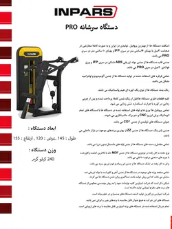 دستگاه سرشانه اینپارس (inpars)  Pro3005