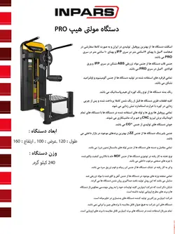 دستگاه مولتی هیپ اینپارس (inpars)PRO3011