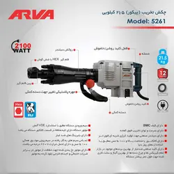 چکش تخریب (پیکور) 21.5 کیلویی 2100 وات آروا مدل 5261 - ابزار یراق بهروز