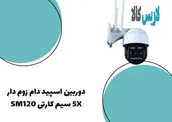 دوربین اسپید دام زوم دار 5X سیم‌ کارتی SM120