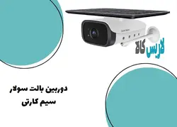 دوربین بالت سولار سیم کارتی
