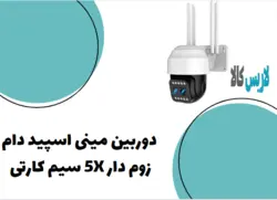 دوربین مینی اسپید دام زوم دار 5X سیم کارتی