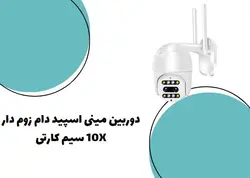 دوربین مینی اسپید دام زوم دار 10X سیم کارتی